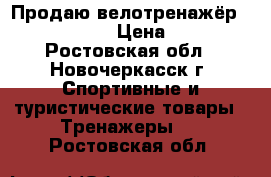 Продаю велотренажёр kettler topas › Цена ­ 12 000 - Ростовская обл., Новочеркасск г. Спортивные и туристические товары » Тренажеры   . Ростовская обл.